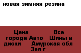 новая зимняя резина nokian › Цена ­ 22 000 - Все города Авто » Шины и диски   . Амурская обл.,Зея г.